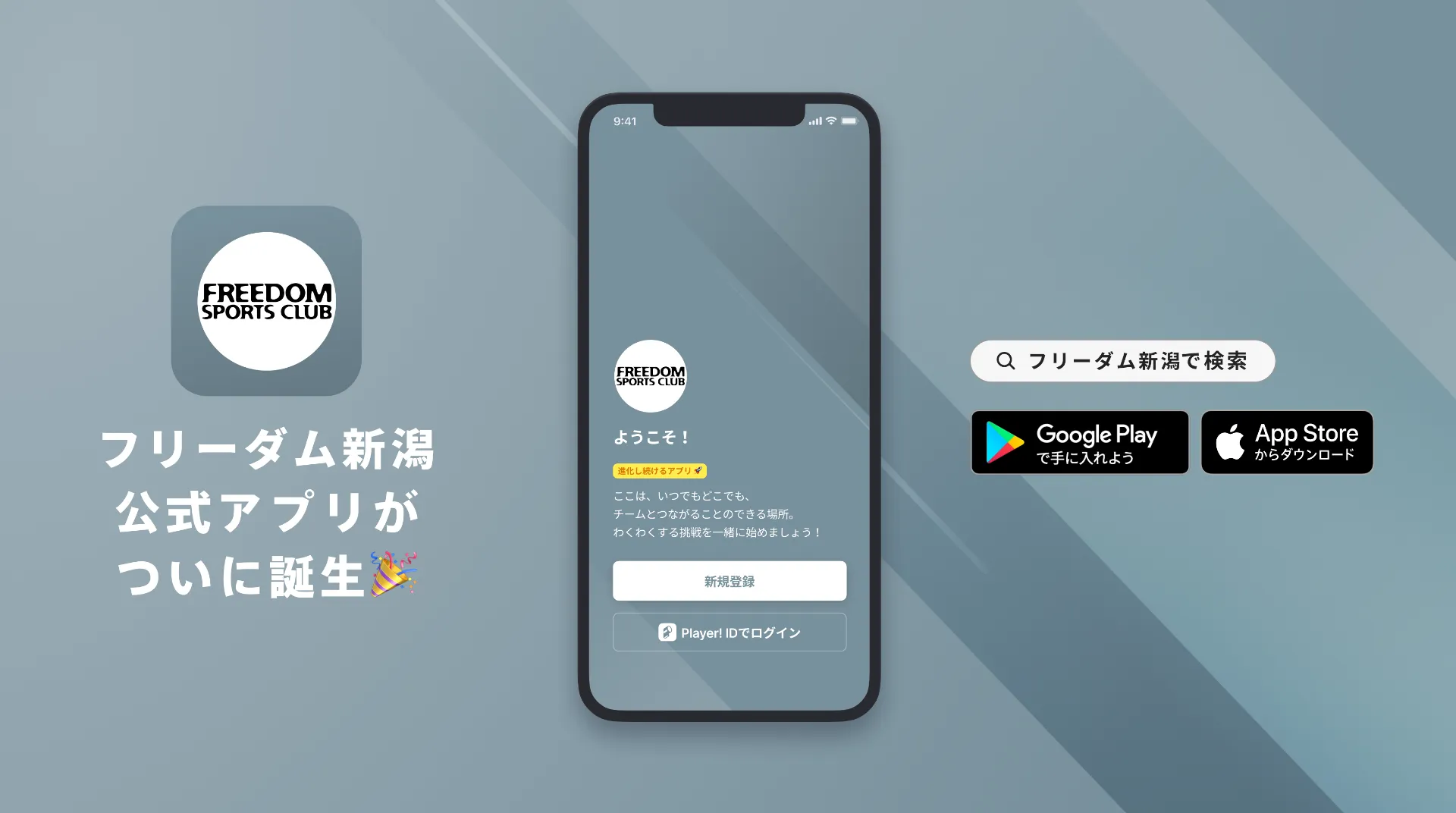 フリーダム新潟 公式アプリ