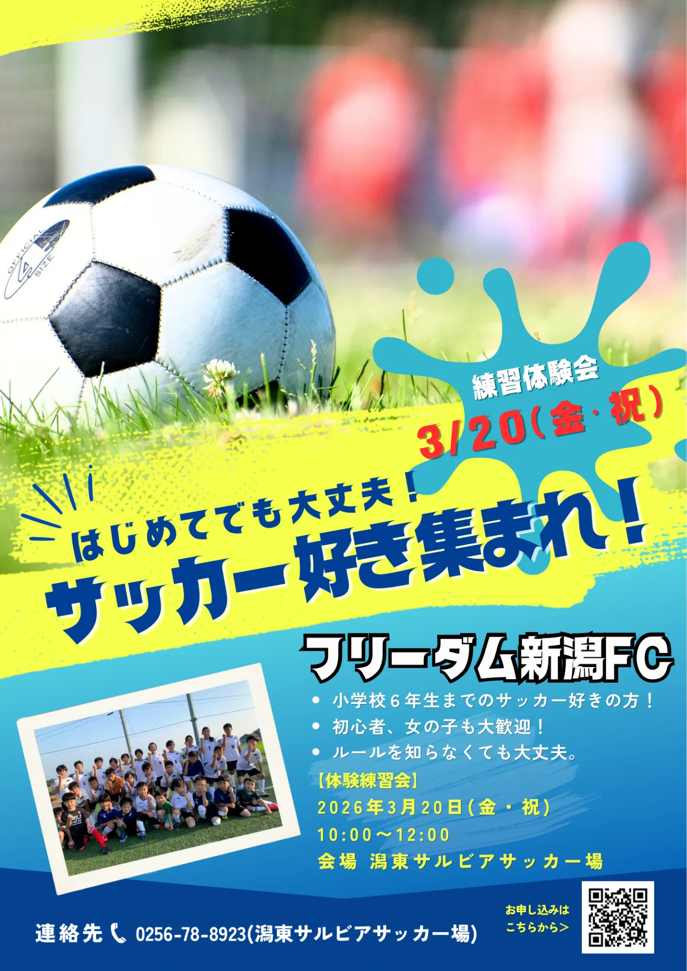 フリーダム新潟ジュニア 体験練習会のお知らせ