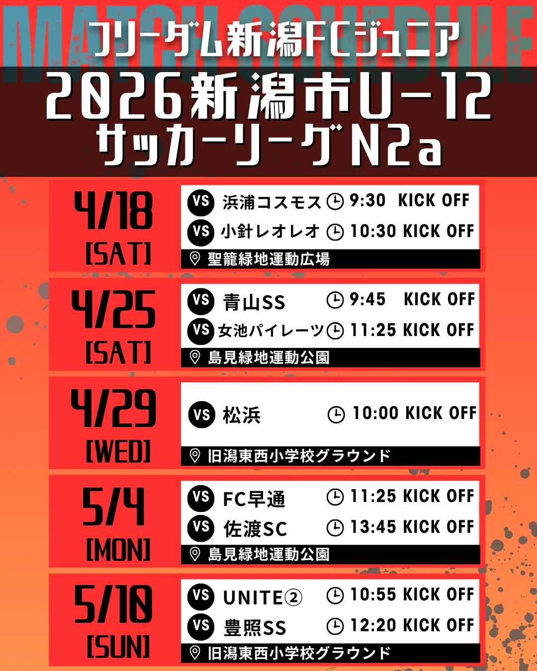 ジュニア 2026新潟市U-12サッカーリーグ