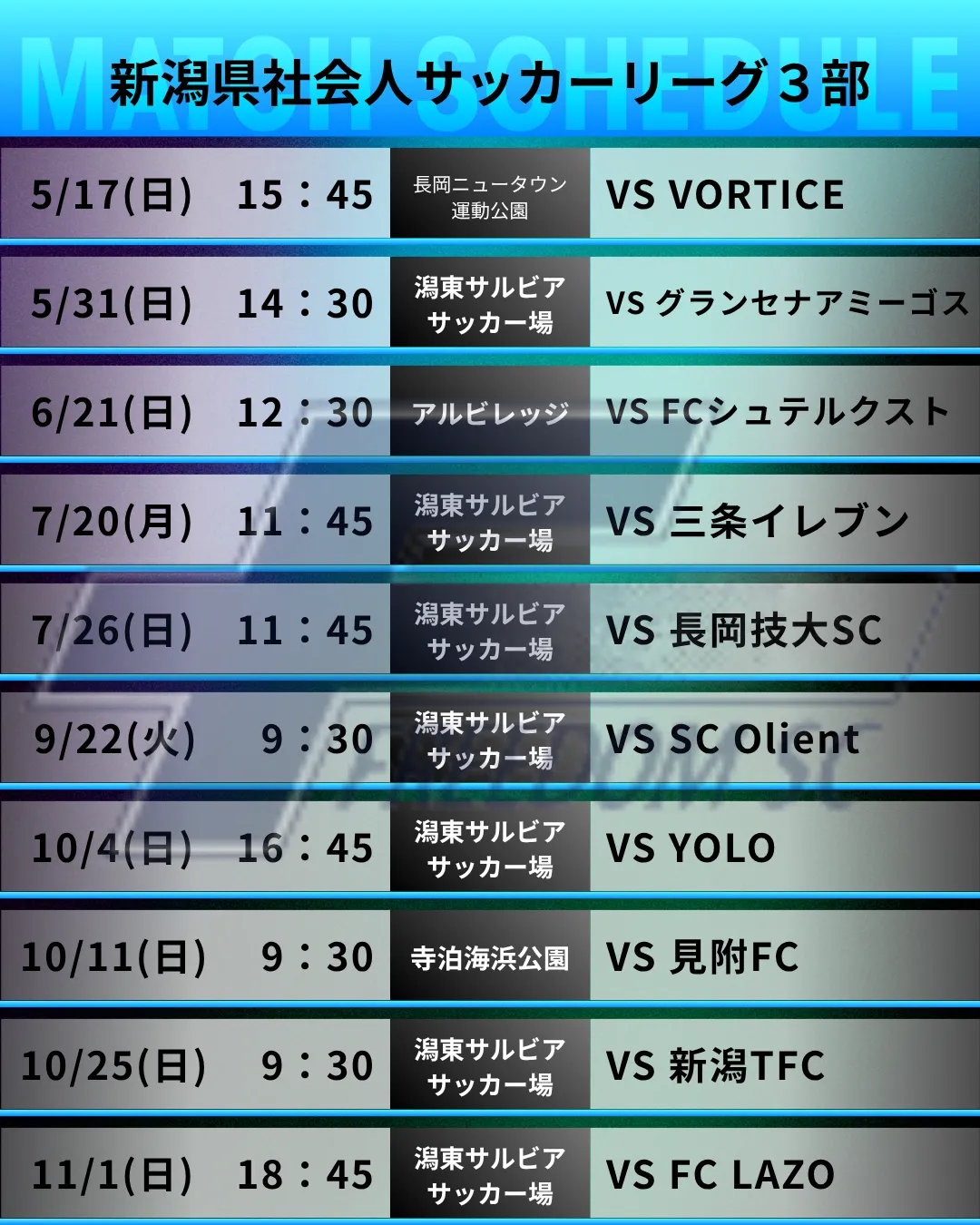 新潟県社会人サッカーリーグ3部 日程