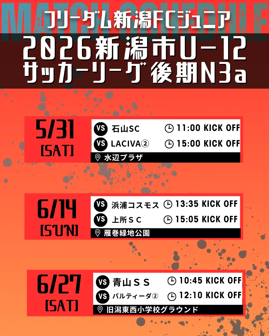 ジュニア 2026新潟市U-12サッカーリーグ 後期